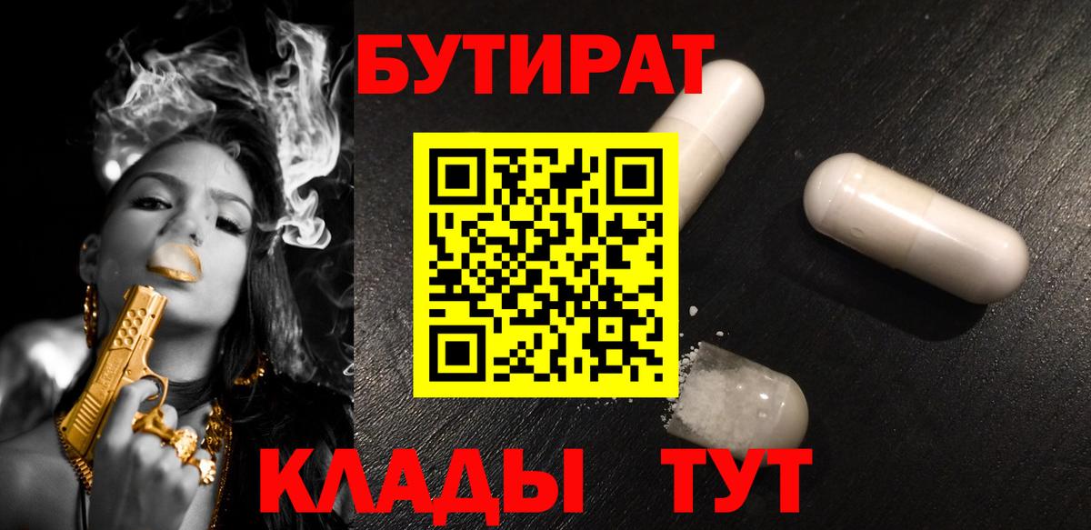 БУТИРАТ Butirat Иркутск